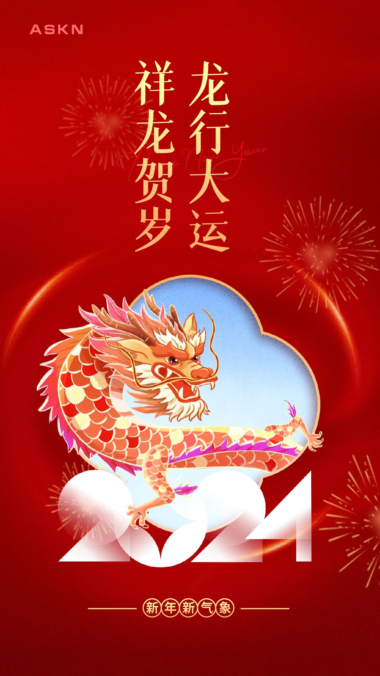 2024龍年祝福海報(bào)