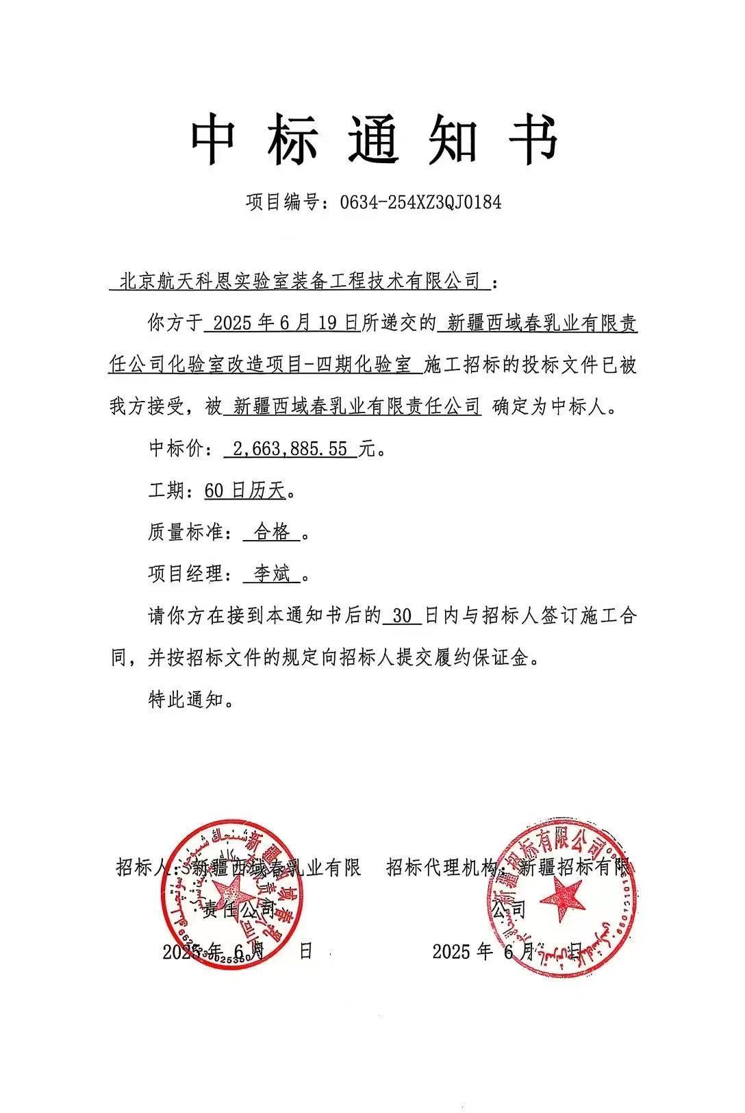 化驗(yàn)室改造中標(biāo)通知書